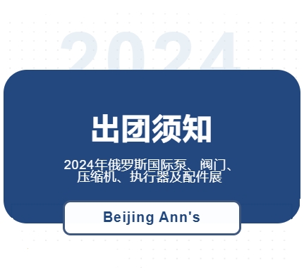 2024年俄羅斯國(guó)際泵、閥門(mén)、壓縮機(jī)、執(zhí)行器及配件展--出團(tuán)須知