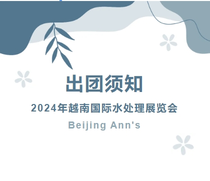 2024年越南國(guó)際水處理展覽會(huì)-出團(tuán)須知