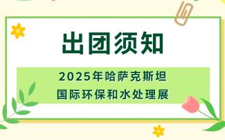 2025年哈薩克斯坦國(guó)際環(huán)保和水處理展-出團(tuán)須知