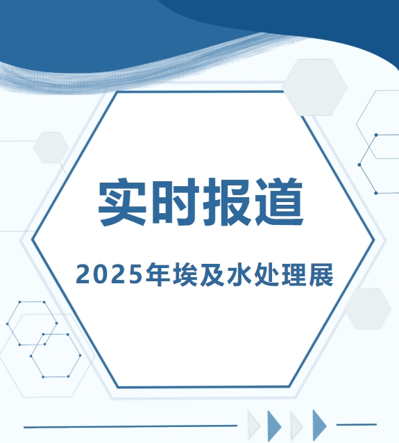 2025年埃及水處理展-實(shí)時(shí)報(bào)道