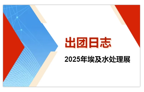2025年埃及水處理展-出團(tuán)日志
