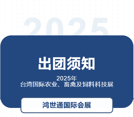 2025年臺灣國際農(nóng)業(yè)、畜禽及飼料科技展-出團(tuán)須知