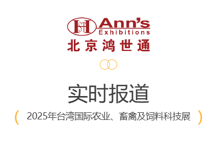 2025年臺灣國際農(nóng)業(yè)、畜禽及飼料科技展-實時報道