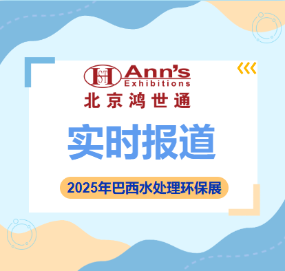 2025年巴西水處理環(huán)保展-實時報道
