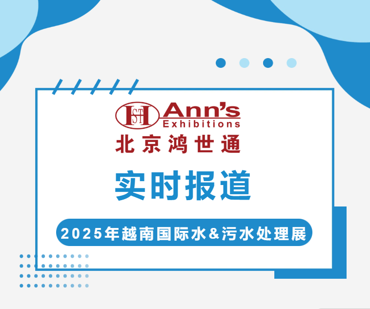 2025年越南國際水&污水處理展-實時報道