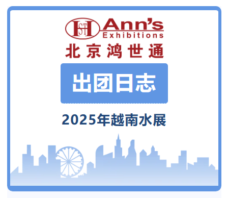 2025年越南水展-出團日志