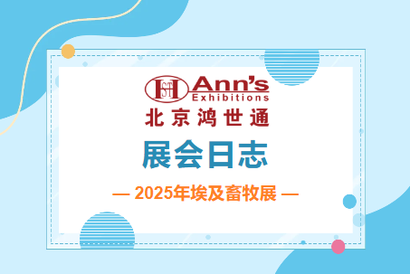 2025年埃及畜牧展–展會日志