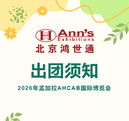 2026年孟加拉第六屆AHCAB國(guó)際博覽會(huì)-出團(tuán)須知