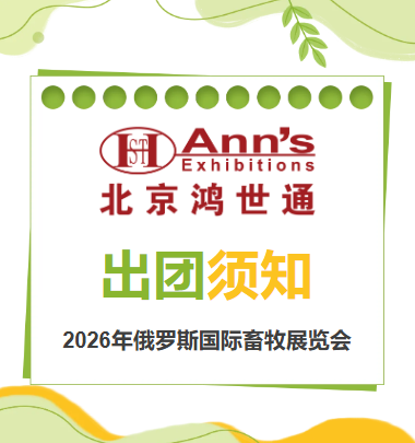 2026年俄羅斯國(guó)際畜牧展覽會(huì)-出團(tuán)須知